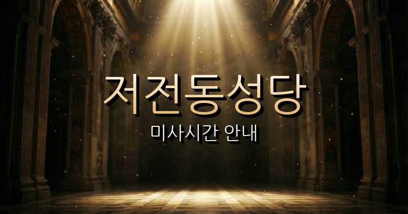저전동성당 미사시간 안내 | 광주대교구 1