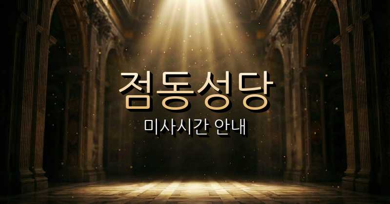 점동성당 미사시간 안내 | 수원교구 6