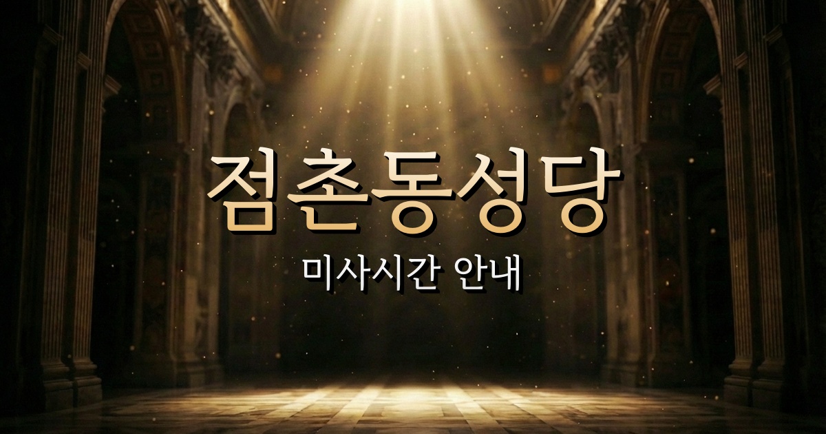 점촌동성당 미사시간 | 안동교구 4