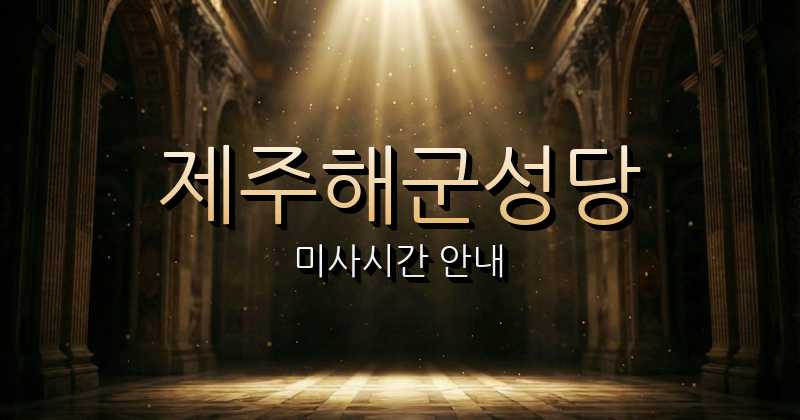 제주해군성당 미사시간 | 제주교구 1