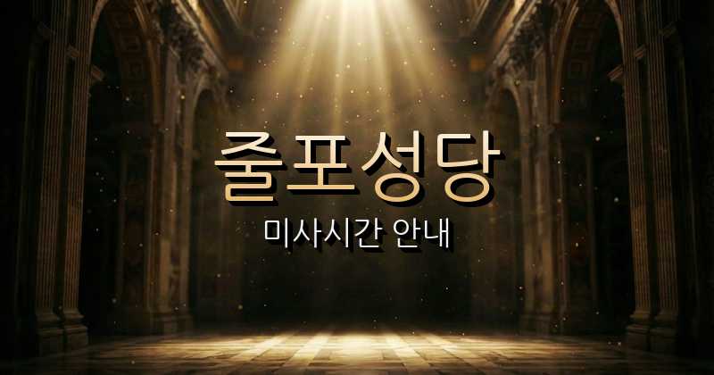 줄포성당 미사시간 | 전주교구 10