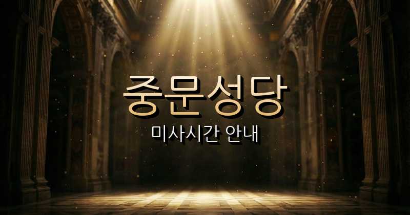 중문성당 미사시간 | 제주교구 1