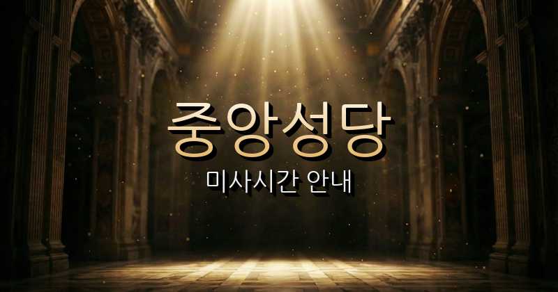 중앙성당 미사시간 | 전주교구 1