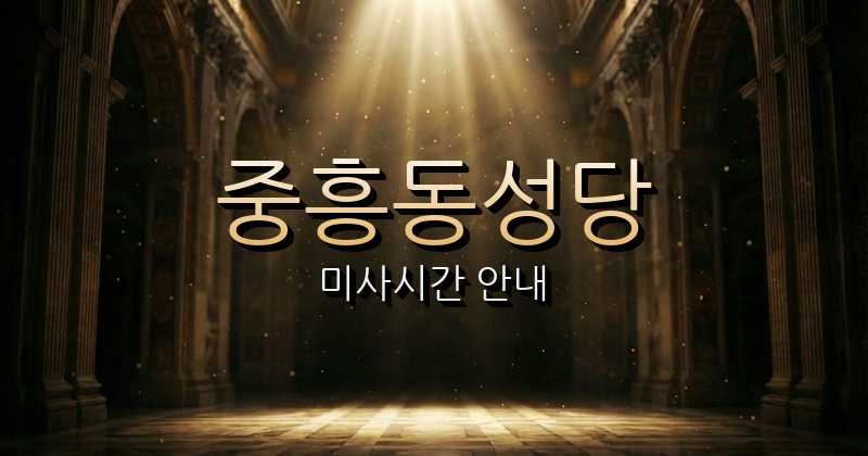 중흥동성당 미사시간 | 광주대교구 2