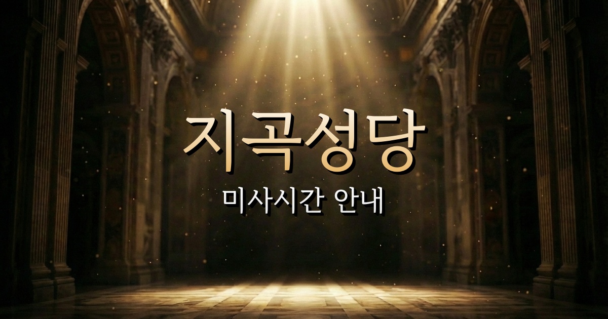 지곡성당 미사시간 | 안동교구 1