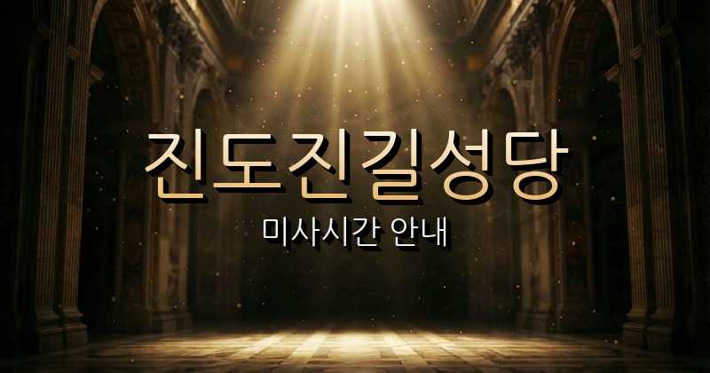 진도진길성당 미사시간 안내 | 춘천교구 7