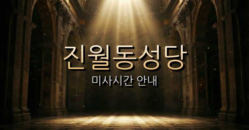 진월동성당 미사시간 | 광주대교구 1