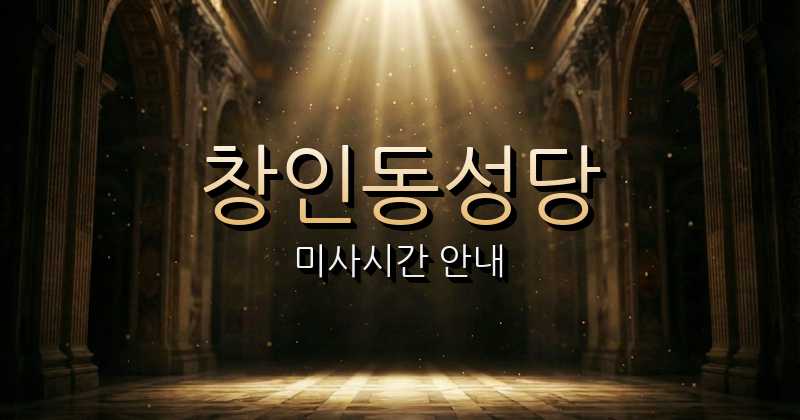 창인동성당 미사시간 | 전주교구 9