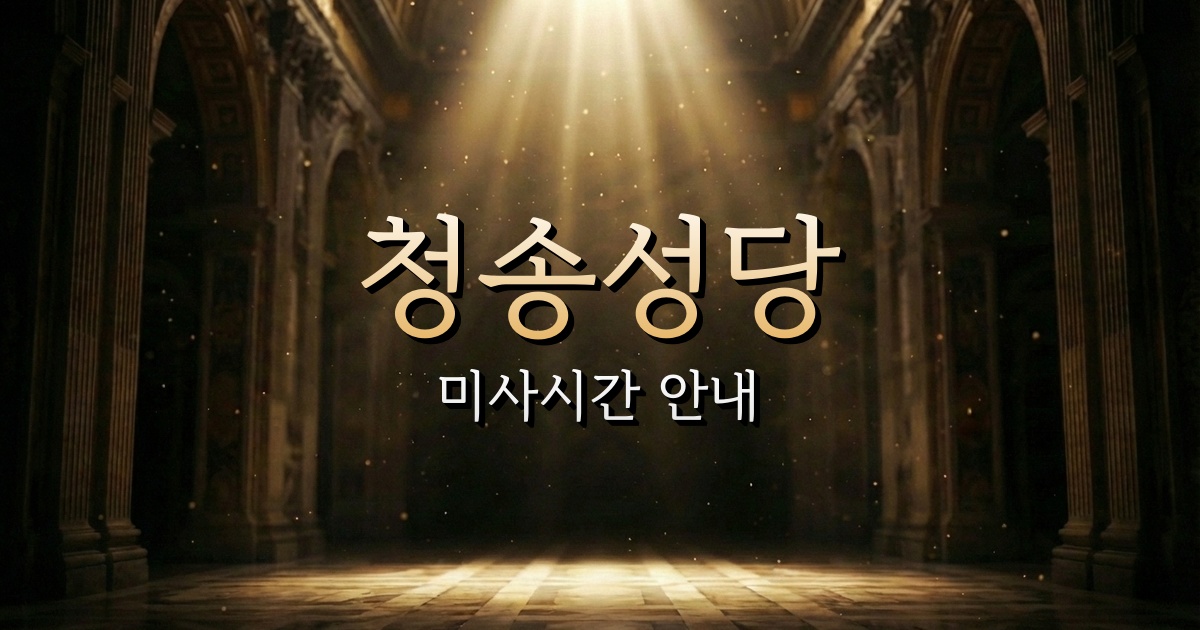 청송성당 미사시간 | 안동교구 2