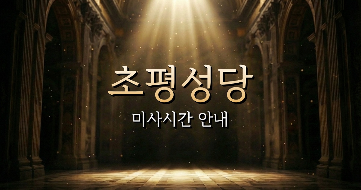 초평성당 미사시간 | 청주교구 1