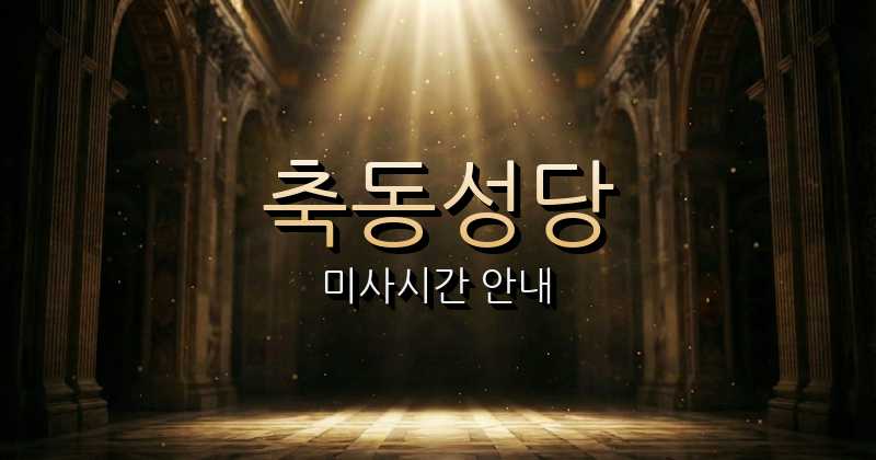 축동성당 미사시간 | 전주교구 1