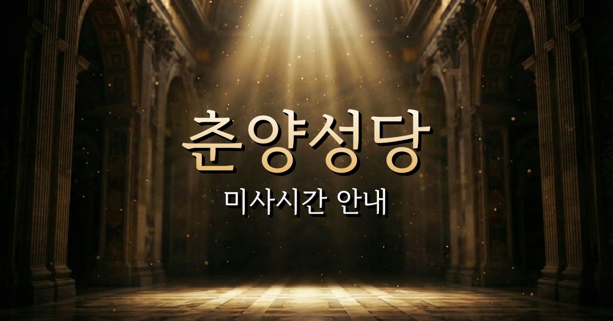 춘양성당 미사시간 | 안동교구 1