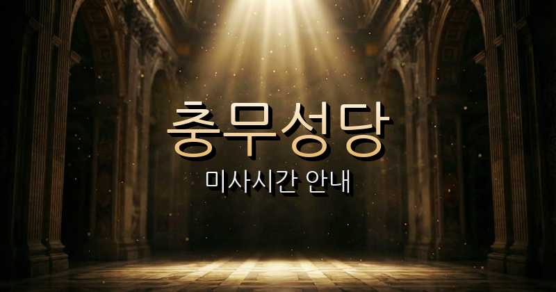 충무성당 미사시간 1
