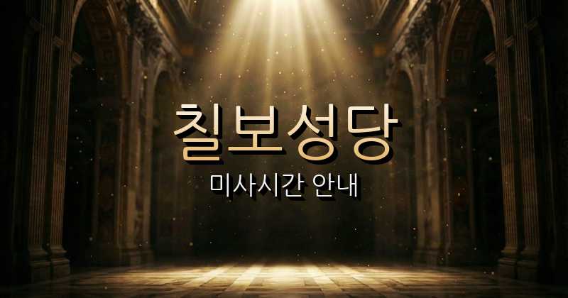 칠보성당 미사시간 안내 | 수원교구 9