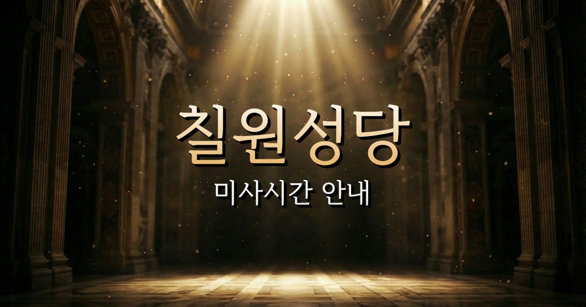 칠원성당 미사시간 안내 | 마산교구 2