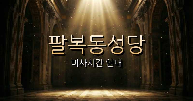 팔복동성당 미사시간 7