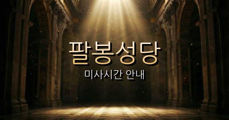 팔봉성당 미사시간 | 전주교구 6