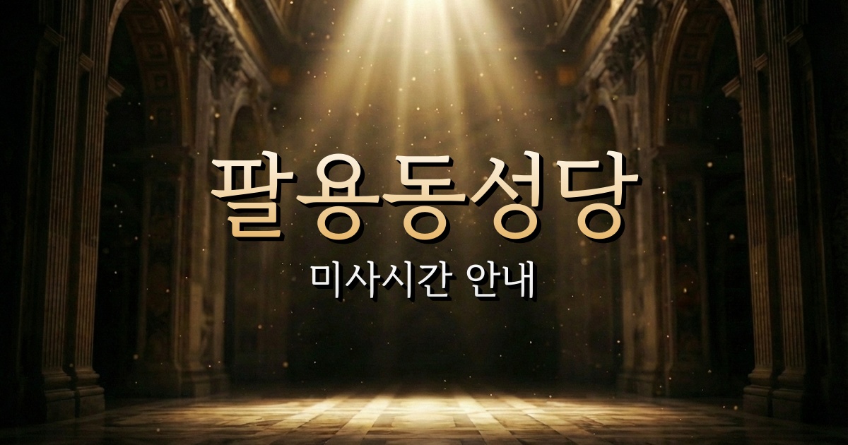 팔용동성당 미사시간 | 마산교구 1