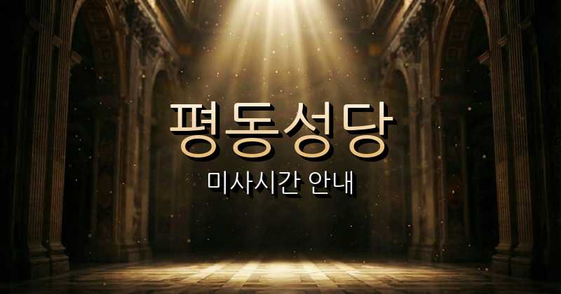 평동성당 미사시간 | 광주대교구 1