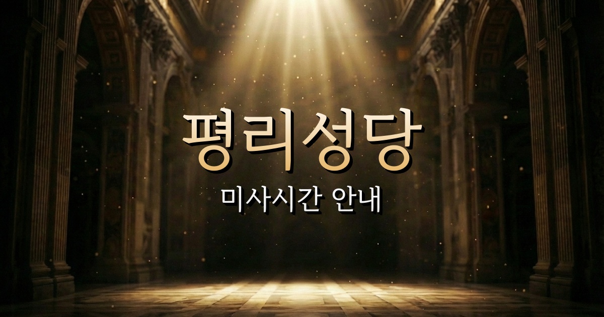 평리성당 미사시간 | 대구대교구 1