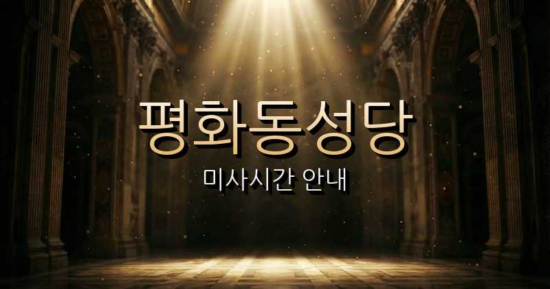 평화동성당 미사시간 | 전주교구 5