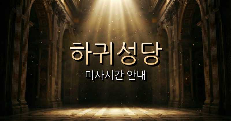 하귀성당 미사시간 | 제주교구 1