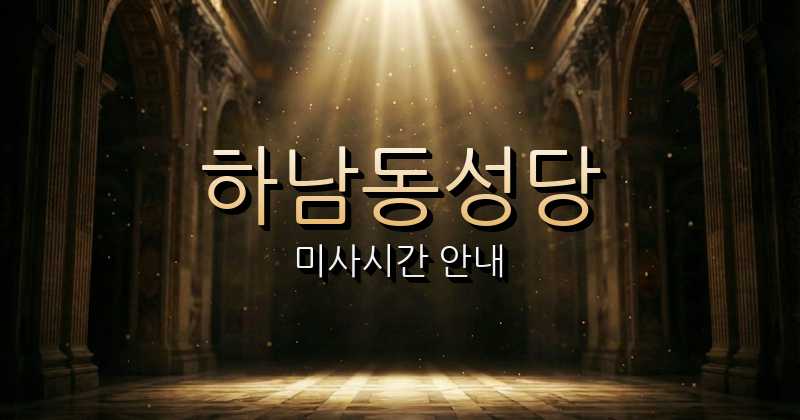하남동성당 미사시간 | 광주대교구 1