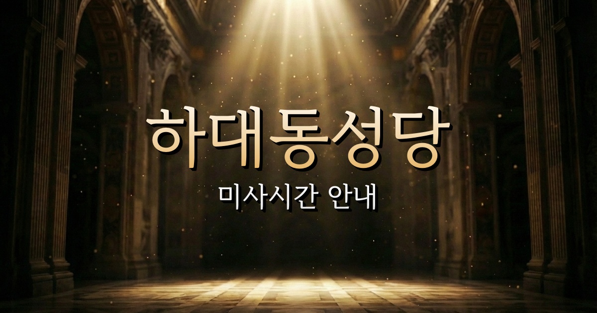 하대동성당 미사시간 | 마산교구 1