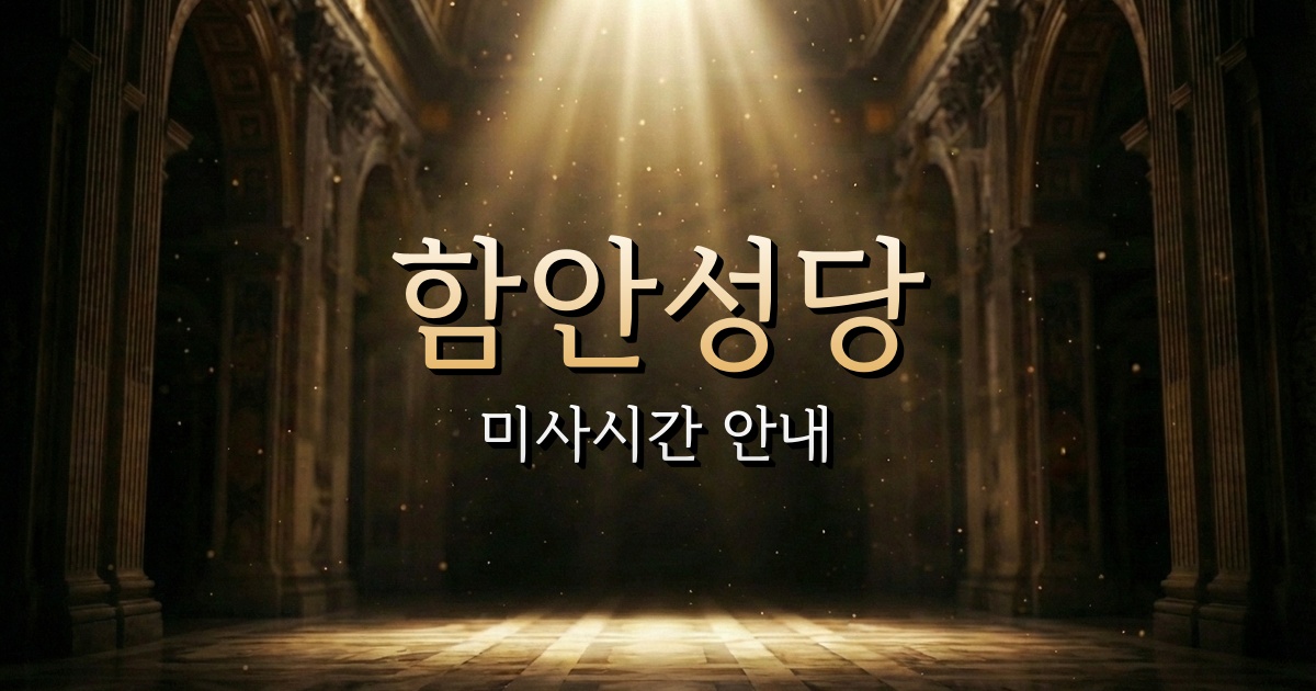 함안성당 미사시간 안내 | 마산교구 1