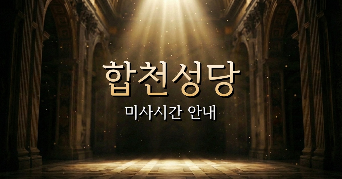합천성당 미사시간 | 마산교구 2