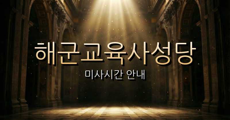 해군교육사성당 미사시간 1