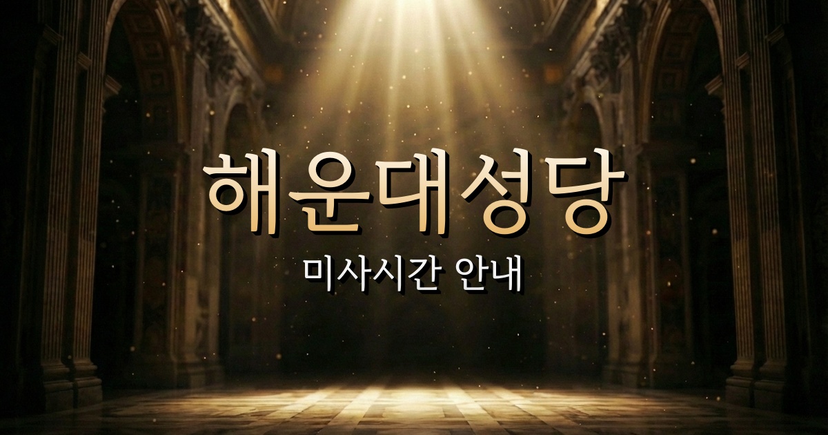 해운대성당 미사시간 | 부산교구 1