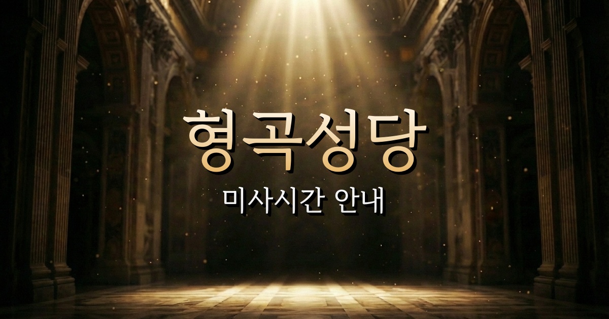 형곡성당 미사시간 안내 | 안동교구 1