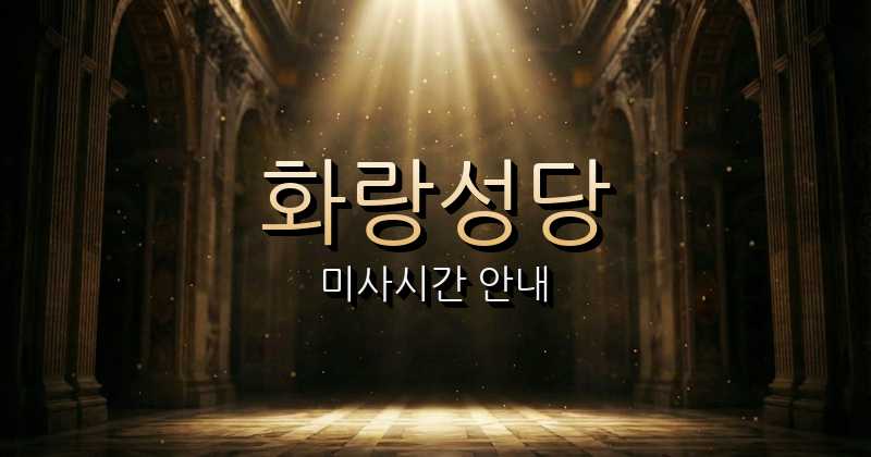 화랑성당 미사시간 | 춘천교구 1