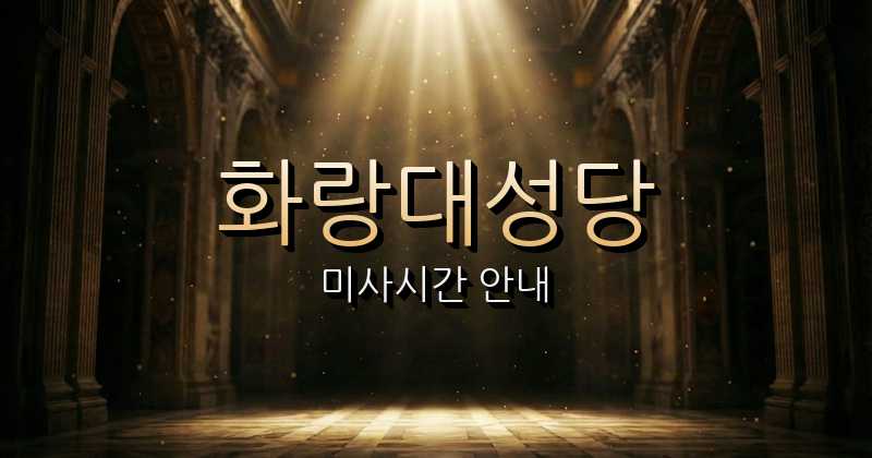 화랑대성당 미사시간 1
