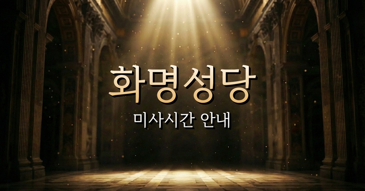 화명성당 미사시간 안내 | 부산교구 3