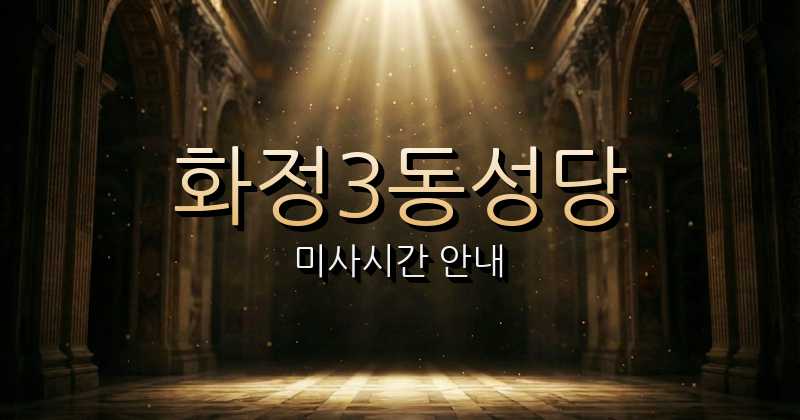 화정3동성당 미사시간 | 광주대교구 2
