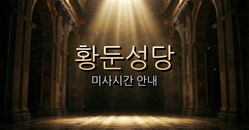 황둔성당 미사시간 안내 | 원주교구 2