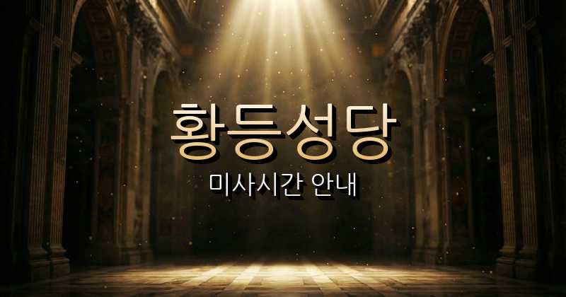 황등성당 미사시간 | 전주교구 1