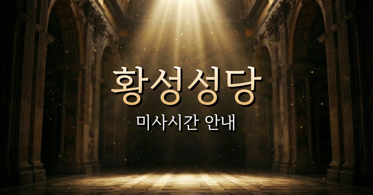 황성성당 미사시간 안내 | 안동교구 1