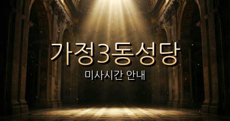 가정3동성당 미사시간 | 인천교구 1
