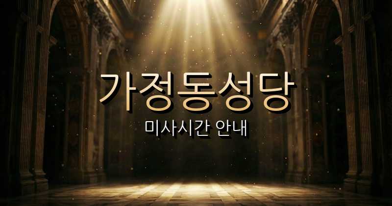 가정동성당 미사시간 | 인천교구 7