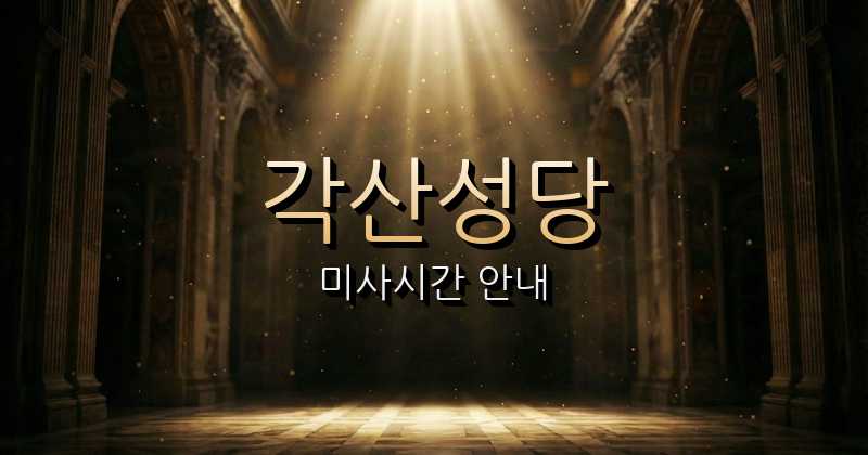 각산성당 미사시간 (나불지 근처 성당) 5