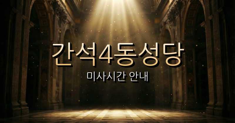 간석4동성당 미사시간 | 인천교구 1