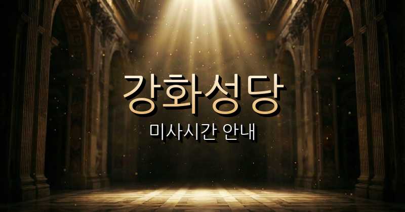 강화성당 미사시간 | 인천교구 1