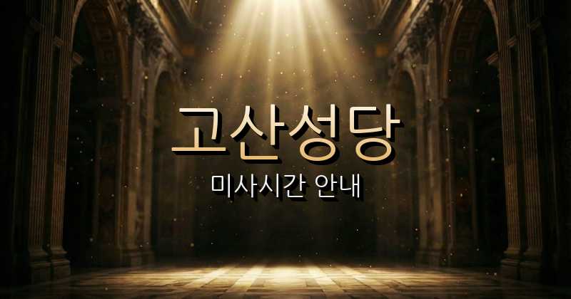 고산성당 미사시간 (천을산 근처 성당) 4