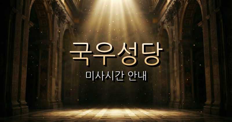 국우성당 미사시간 (도심속 작은나눔길 근처 성당) 2