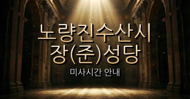 노량진수산시장(준)성당 미사시간 | 서울대교구 1