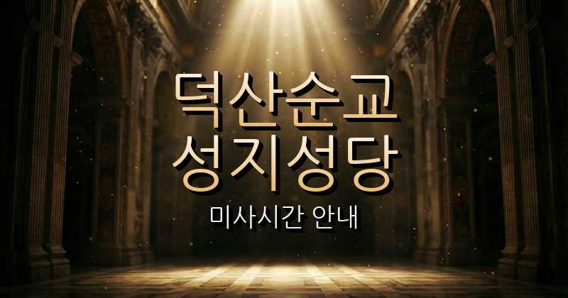 덕산순교성지 미사시간 | 대전교구 1