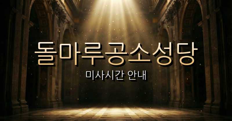 돌마루공소 미사시간 | 대전교구 1